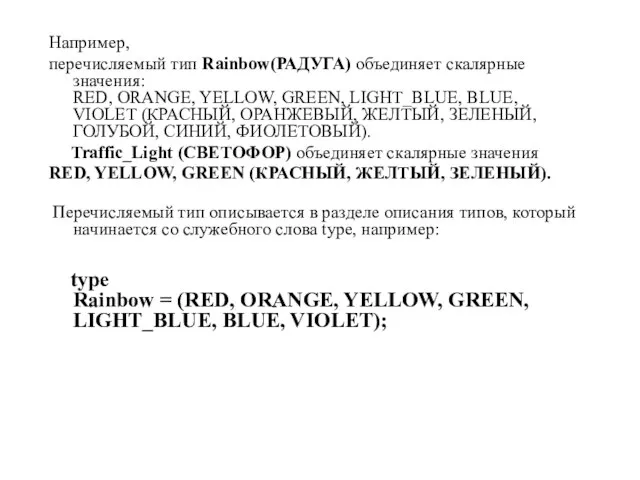 Например, перечисляемый тип Rainbow(РАДУГА) объединяет скалярные значения: RED, ORANGE, YELLOW, GREEN, LIGHT_BLUE,