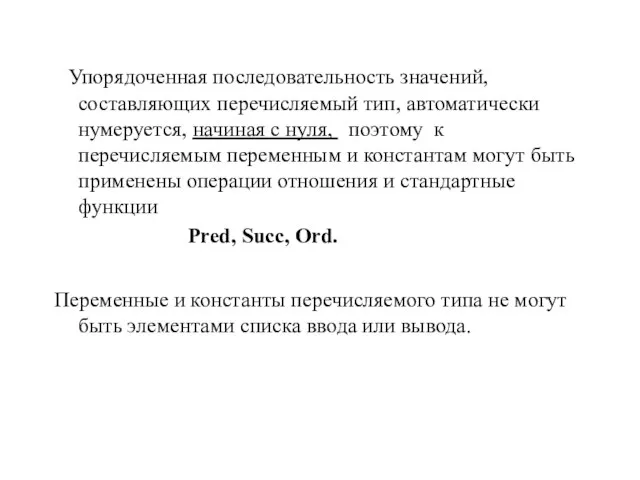 Упорядоченная последовательность значений, составляющих перечисляемый тип, автоматически нумеруется, начиная с нуля, поэтому