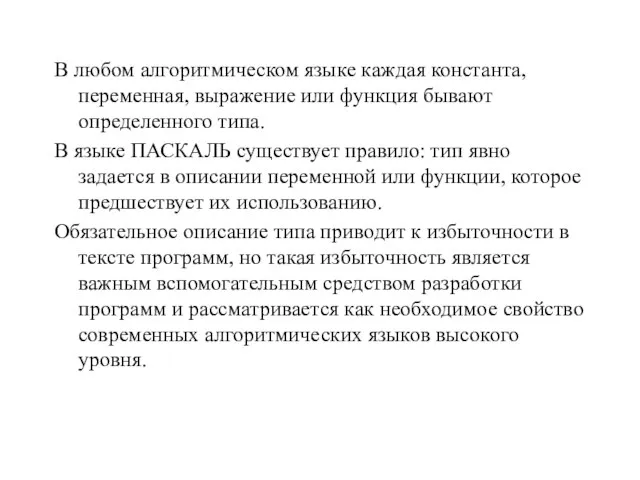 В любом алгоритмическом языке каждая константа, переменная, выражение или функция бывают определенного