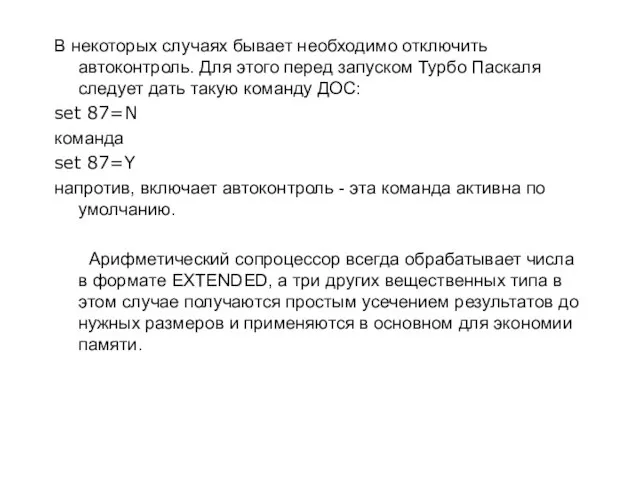 В некоторых случаях бывает необходимо отключить автоконтроль. Для этого перед запуском Турбо