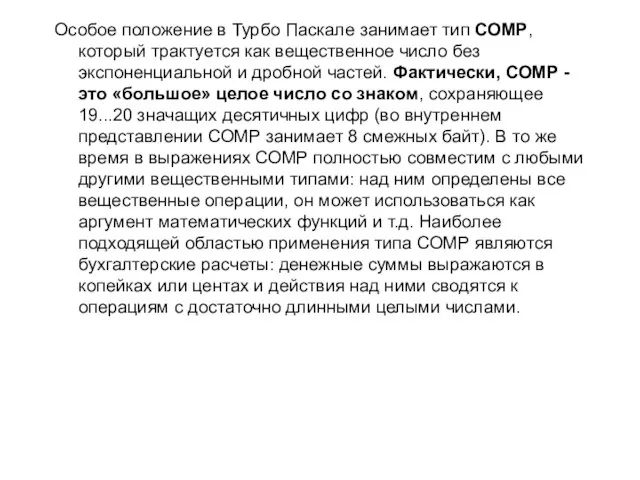 Особое положение в Турбо Паскале занимает тип СОМР, который трактуется как вещественное