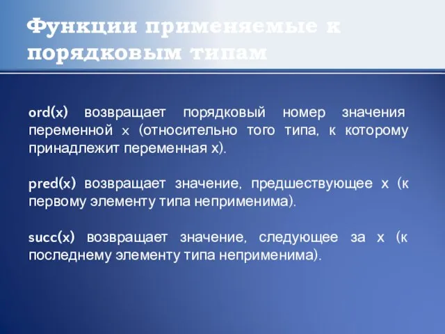 Функции применяемые к порядковым типам ord(x) возвращает порядковый номер значения переменной x