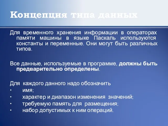 Концепция типа данных Для временного хранения информации в операторах памяти машины в