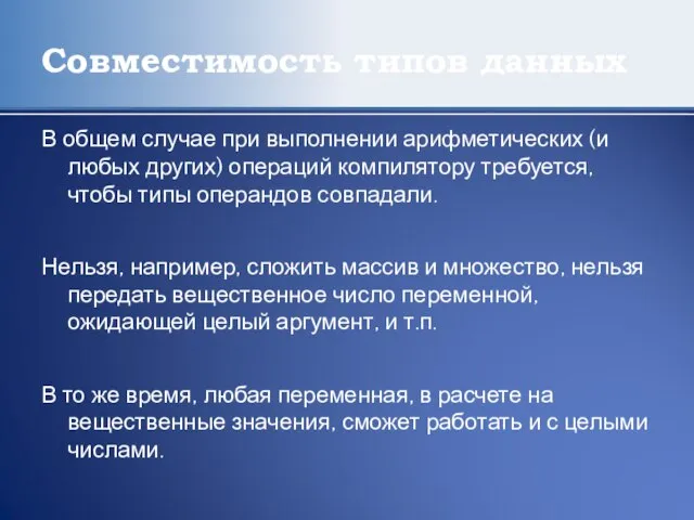 Совместимость типов данных В общем случае при выполнении арифметических (и любых других)