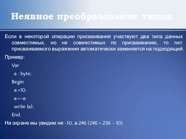 Неявное преобразование типов Если в некоторой операции присваивания участвуют два типа данных