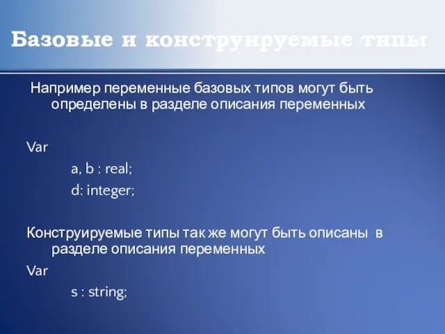 Базовые и конструируемые типы Например переменные базовых типов могут быть определены в