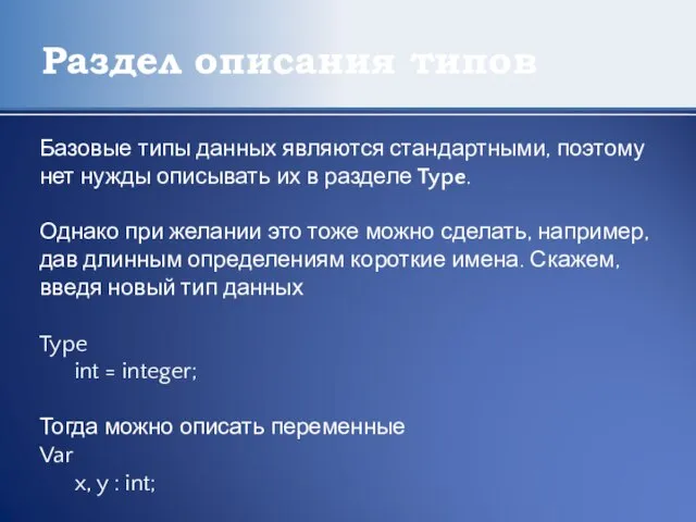 Раздел описания типов Базовые типы данных являются стандартными, поэтому нет нужды описывать