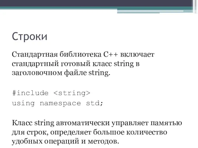 Строки Стандартная библиотека C++ включает стандартный готовый класс string в заголовочном файле