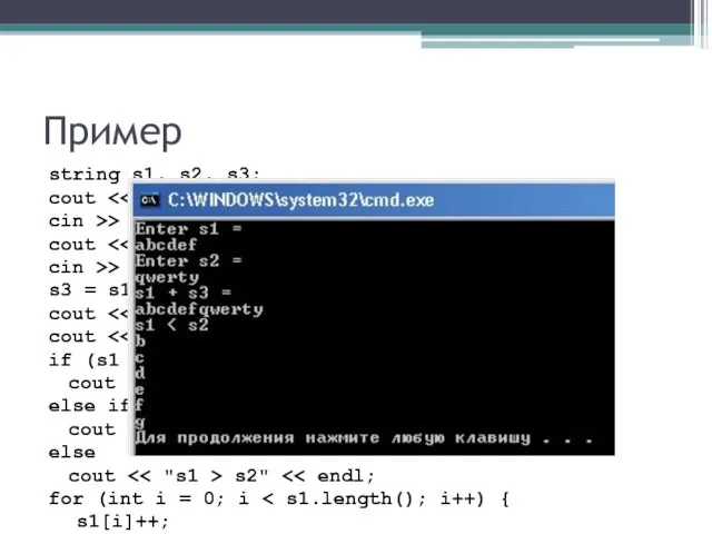 Пример string s1, s2, s3; cout cin >> s1; cout cin >>