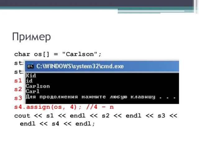 Пример char os[] = "Carlson"; string ns = "Kid"; string s1, s2,