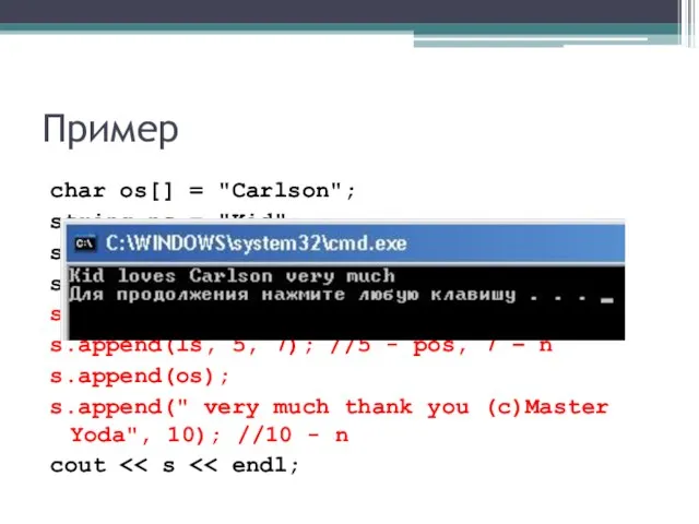 Пример char os[] = "Carlson"; string ns = "Kid"; string ls =