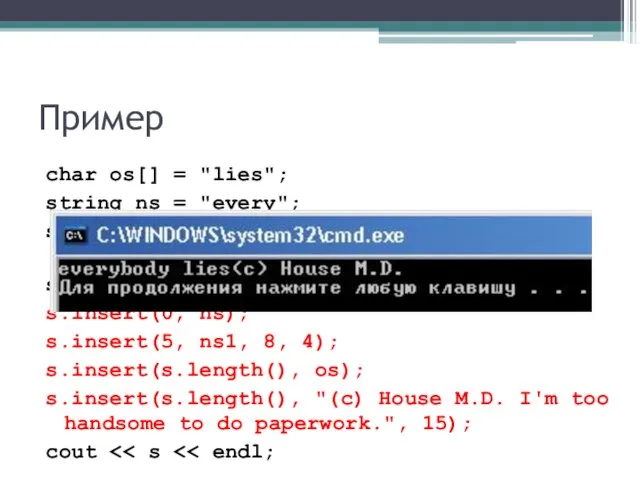 Пример char os[] = "lies"; string ns = "every"; string ns1 =