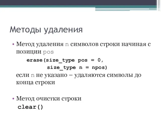 Методы удаления Метод удаления n символов строки начиная с позиции pos erase(size_type