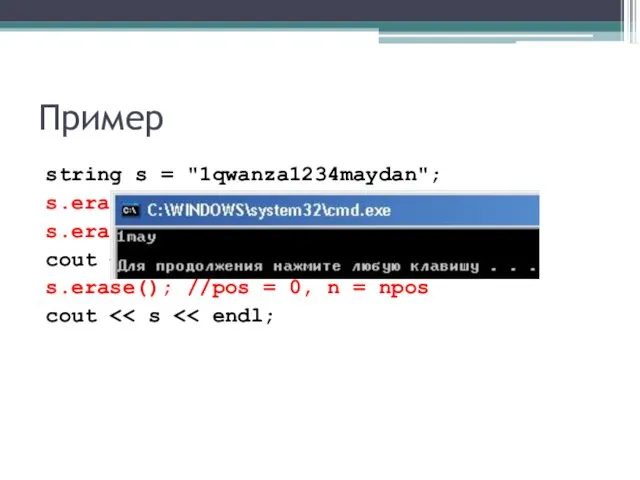 Пример string s = "1qwanza1234maydan"; s.erase(1, 10); //1 - pos, 10 –