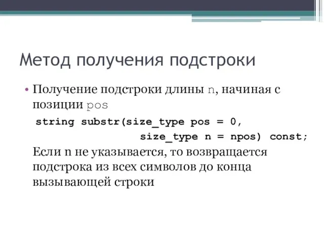 Метод получения подстроки Получение подстроки длины n, начиная с позиции pos string