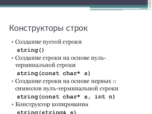 Конструкторы строк Создание пустой строки string() Создание строки на основе нуль-терминальной строки