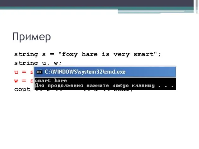 Пример string s = "foxy hare is very smart"; string u, w;