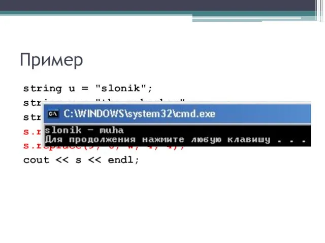 Пример string u = "slonik"; string w = "the muhacker"; string s