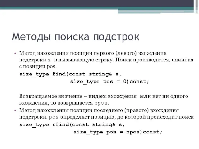 Методы поиска подстрок Метод нахождения позиции первого (левого) вхождения подстроки s в