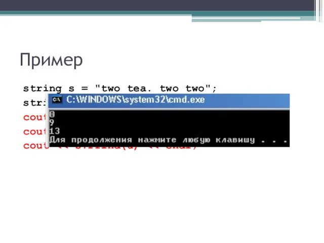 Пример string s = "two tea. two two"; string u = "two"; cout cout cout