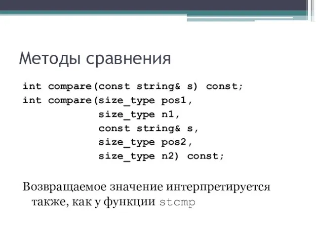 Методы сравнения int compare(const string& s) const; int compare(size_type pos1, size_type n1,