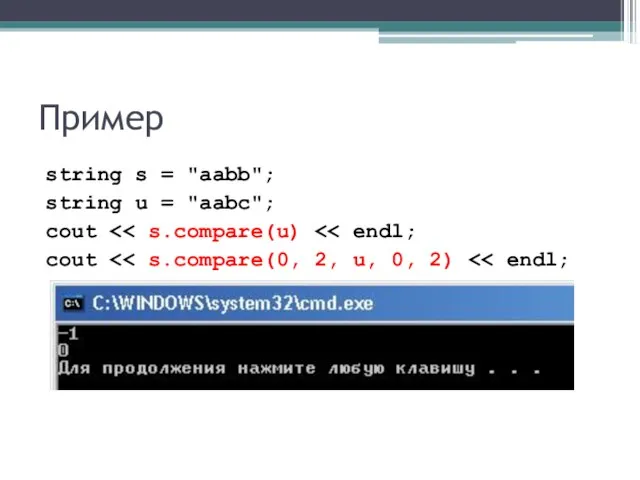 Пример string s = "aabb"; string u = "aabc"; cout cout