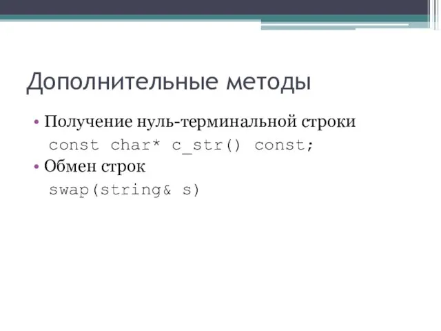 Дополнительные методы Получение нуль-терминальной строки const char* c_str() const; Обмен строк swap(string& s)