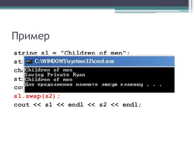 Пример string s1 = "Children of men"; string s2 = "Saving Private