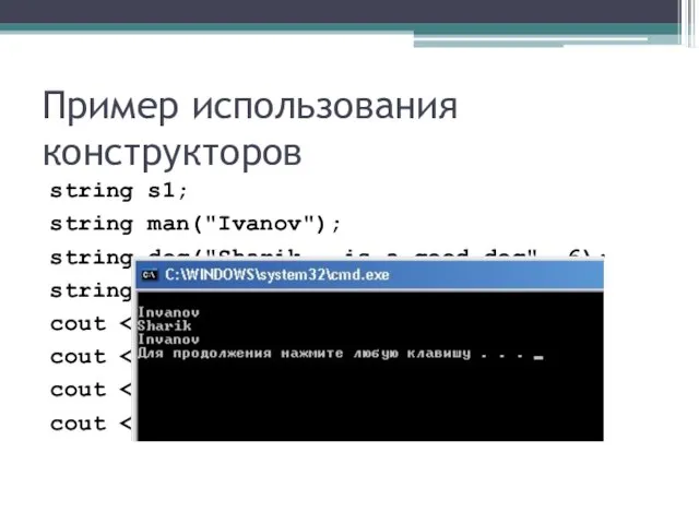 Пример использования конструкторов string s1; string man("Ivanov"); string dog("Sharik - is a