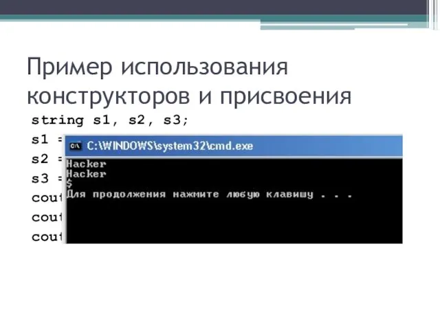 Пример использования конструкторов и присвоения string s1, s2, s3; s1 = "Hacker";