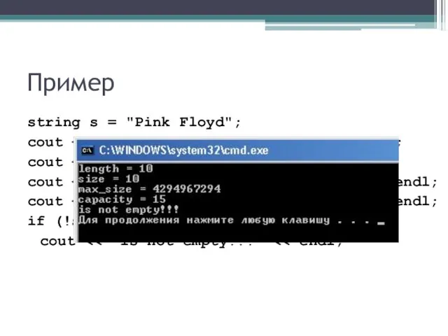 Пример string s = "Pink Floyd"; cout cout cout cout if (!s.empty()) cout