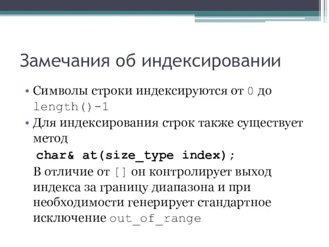 Замечания об индексировании Символы строки индексируются от 0 до length()-1 Для индексирования