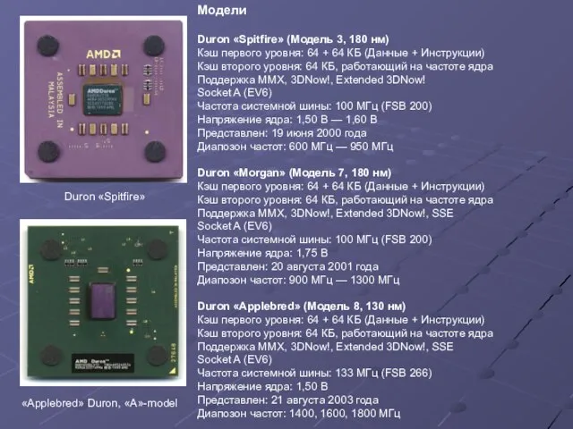 Модели Duron «Spitfire» (Модель 3, 180 нм) Кэш первого уровня: 64 +