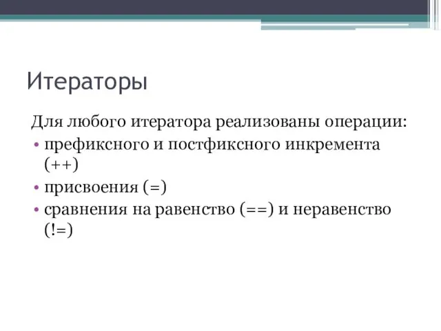 Итераторы Для любого итератора реализованы операции: префиксного и постфиксного инкремента (++) присвоения