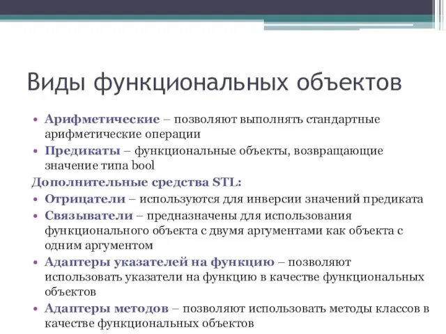 Виды функциональных объектов Арифметические – позволяют выполнять стандартные арифметические операции Предикаты –