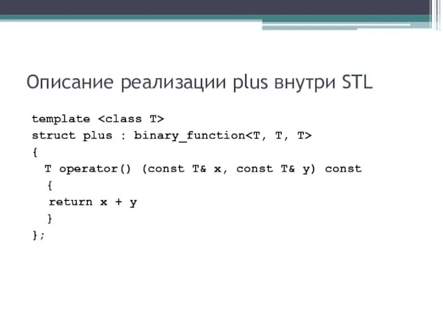 Описание реализации plus внутри STL template struct plus : binary_function { T