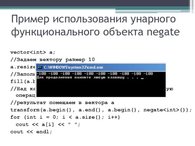 Пример использования унарного функционального объекта negate vector a; //Задаем вектору размер 10