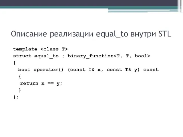 Описание реализации equal_to внутри STL template struct equal_to : binary_function { bool