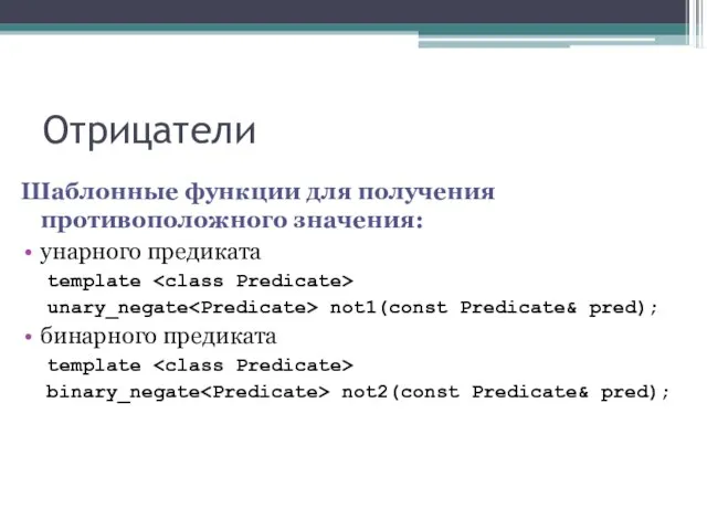 Отрицатели Шаблонные функции для получения противоположного значения: унарного предиката template unary_negate not1(const