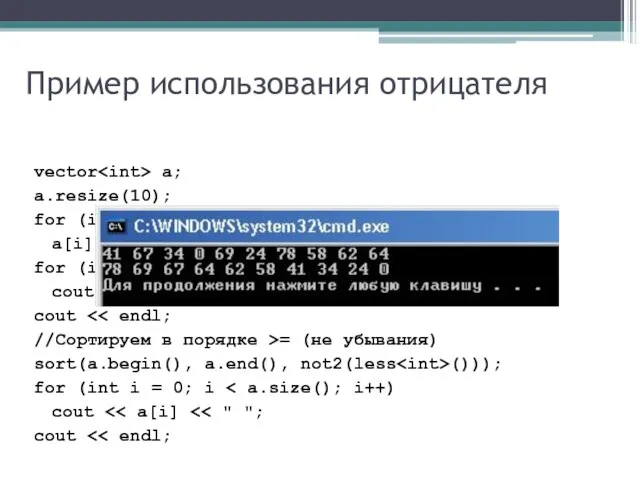 Пример использования отрицателя vector a; a.resize(10); for (int i = 0; i