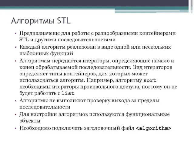 Алгоритмы STL Предназначены для работы с разнообразными контейнерами STL и другими последовательностями