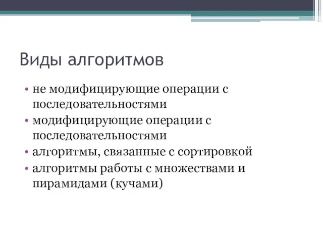 Виды алгоритмов не модифицирующие операции с последовательностями модифицирующие операции с последовательностями алгоритмы,