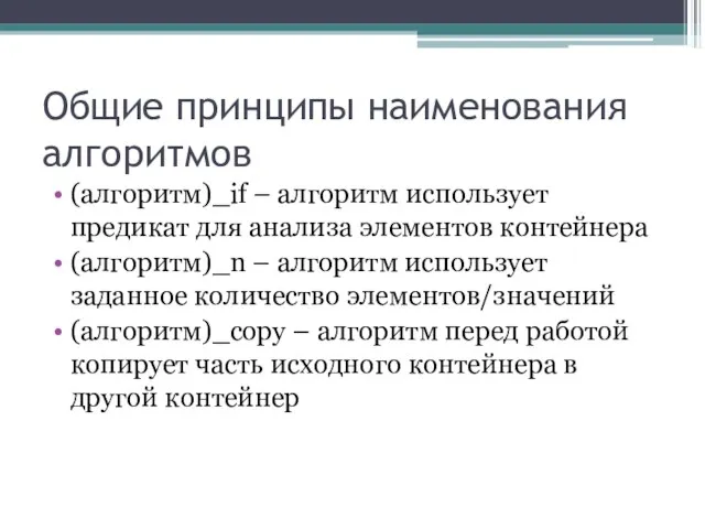 Общие принципы наименования алгоритмов (алгоритм)_if – алгоритм использует предикат для анализа элементов