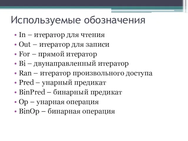 Используемые обозначения In – итератор для чтения Out – итератор для записи