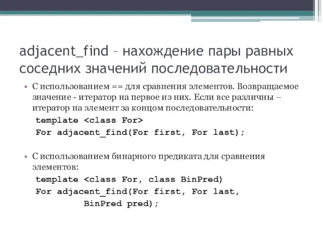 adjacent_find – нахождение пары равных соседних значений последовательности С использованием == для