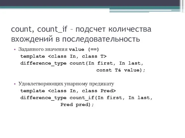 count, count_if – подсчет количества вхождений в последовательность Заданного значения value (==)