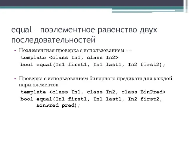 equal – поэлементное равенство двух последовательностей Поэлементная проверка с использованием == template