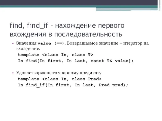 find, find_if – нахождение первого вхождения в последовательность Значения value (==). Возвращаемое