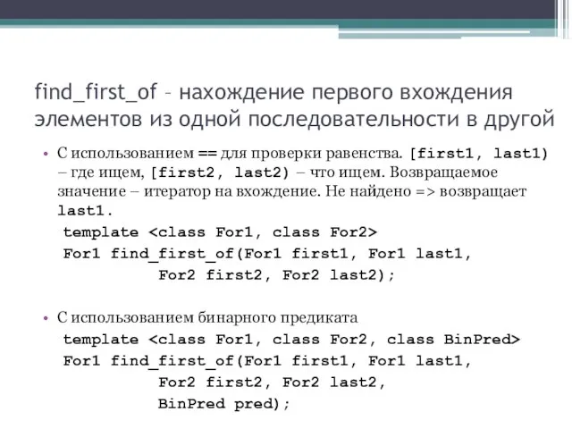 find_first_of – нахождение первого вхождения элементов из одной последовательности в другой С