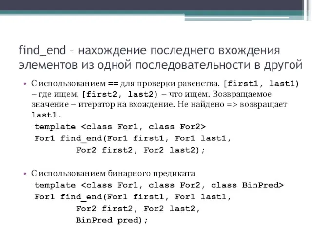 find_end – нахождение последнего вхождения элементов из одной последовательности в другой С